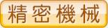 精密機械