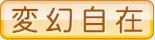 変幻自在