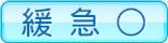 緩急○
