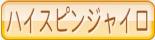 ハイスピンジャイロ