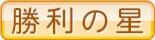 勝利の星