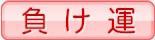 負け運