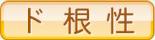 ド根性