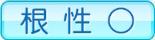 根性○