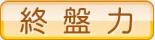 終盤力