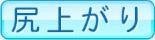 尻上がり