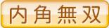 内角無双