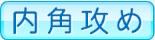 内角攻め