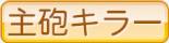 主砲キラー