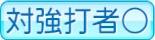 対強打者○