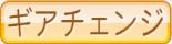 ギアチェンジ