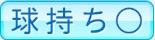 球持ち○