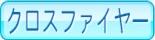 クロスファイヤー