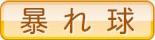 暴れ球