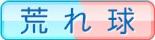 荒れ球