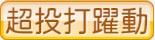 超投打躍動