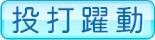 投打躍動