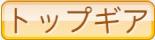 トップギア
