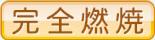 完全燃焼