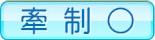 牽制○