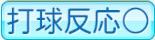 打球反応○