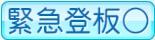 緊急登板○