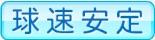 球速安定