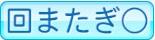 回またぎ○