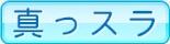 真っスラ