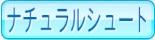 ナチュラルシュート