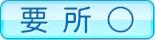 要所○