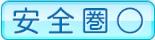 安全圏○