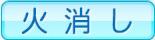 火消し