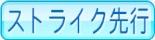 ストライク先行