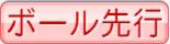 ボール先行