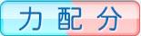 力配分