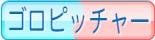 ゴロピッチャー