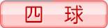 四球
