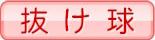 抜け球