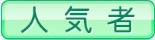 人気者