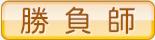 勝負師