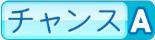 チャンスA