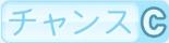 チャンスC