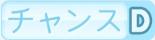 チャンスD