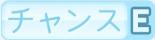 チャンスE