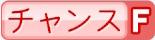チャンスF