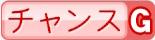 チャンスG