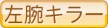 左腕キラー
