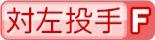 対左投手F