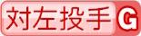 対左投手G